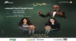 استمرار فعاليات «رحلة وهابيات» في معهد الموسيقى