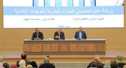 «التنظيم والإدارة»: تطوير الموارد البشرية وتحديث الملف الوظيفي لدعم الأداء المؤسسي