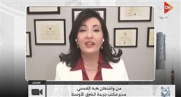 مديرة مكتب «الشرق الأوسط» بواشنطن لـ أحمد سالم: خطة ترامب لوقف حرب غزة تفتقد الحل العادل