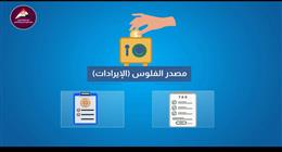  «معلومات الوزراء» يوضح معنى الموازنة العامة للدولة ومراحل إقرارها (فيديو)