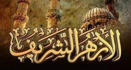 أكاديمية الأزهر العالمية تناقش «المسكوت عنه في قانون الأحوال الشخصية» الأربعاء