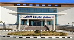 «الرعاية الصحية» تدشن أول وحدة متكاملة للتخاطب والتكامل الحسي في جنوب سيناء