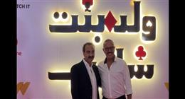 أشرف عبد الباقي وزينة وحازم سمير أول الحضور للعرض الخاص لمسلسل ولد بنت شايب