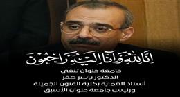 وزير التعليم العالي ينعى الدكتور ياسر صقر رئيس جامعة حلوان الأسبق