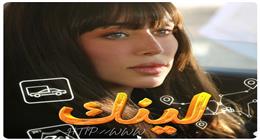 تفاصيل شخصية فرح الزاهد في مسلسل «لينك»