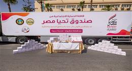 قوافل الحماية الاجتماعية من صندوق تحيا مصر تصل إلى 7 آلاف أسرة بقرى واحة سيوة 