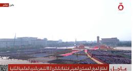 بحضور بوتين وكيم.. الصين تبدأ احتفالاتها بذكرى النصر في الحرب العالمية الثانية