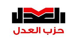 حزب العدل: هدفنا أن نكون صوت الطبقة المتوسطة في مجلس النواب