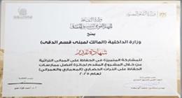 «الداخلية» تحصد شهادات تقدير في مسابقة التنسيق الحضاري لعام 2025 