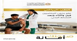 وزارة الشباب تطلق مبادرة «صحتك أمانة» للتوعية الطبية للرياضيين