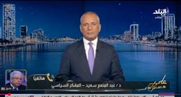 عبد المنعم سعيد: يجب على حماس التخلي عن سلاحها.. ومقترح ترامب الأفضل