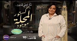 «كستور المحلة موجود».. إسعاد يونس تقدم حلقة خاصة من «صاحبة السعادة» بالبيجاما
