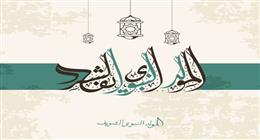 رسائل تهنئة بمناسبة المولد النبوي للأهل والأصدقاء