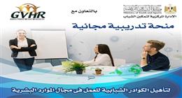 منحة تدريبية في الموارد البشرية «HR» برعاية الشباب والرياضة.. الشروط المطلوبة