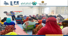 صناع الحياة عضو التحالف الوطني تواصل أنشطتها بمركز تنمية الأسرة والطفل بالفرافرة