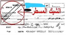 ما المقصود بالشيك المسطر؟.. استخداماته وطريقة صرفه