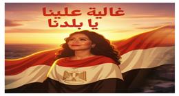 شيرين عبدالوهاب تكشف عن بوستر أغنيتها «غاليا علينا يا بلدنا»: أحلى مفاجأة