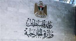 الخارجية الفلسطينية تدين تصريحات نتنياهو عن التهجير: نقف بجوار مصر الشقيقة