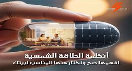 وفر أموالك.. كيف تختار نظام طاقة شمسية مناسب للمنزل حسب المنطقة السكنية؟
