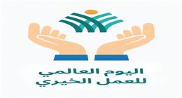 التحالف الوطني يحتفل باليوم العالمي للعمل الخيري: نلتزم برسالتنا التنموية