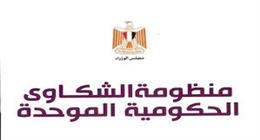اون لاين.. كيفية الاستعلام عن شكوى مقدمة في بوابة الشكاوى الحكومية