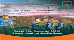 «حياة كريمة» تنظم قافلة تنموية شاملة في البحيرة.. خدمات طبية وندوات توعوية