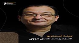 مهرجان بورسعيد السينمائي ينظم ورشة متخصصة لكتابة السيناريو