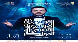 مهرجان الإسكندرية المسرحي يكشف عن بوستر الدورة الجديدة باسم محمد هنيدي