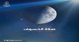 «العالمي للفتوى» يوضح كيفية أداء صلاة الخسوف.. ويؤكد: سنة ثابتة عن رسول الله