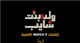 «Watch It» تطرح برومو مسلسلها الجديد «ولد وبنت وشايب» بطولة أشرف عبدالباقي وليلى زاهر