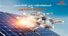 كيفية التعاقد مع شركة الكهرباء لبيع فائض الطاقة الشمسية من منزلك.. «وفر واكسب»