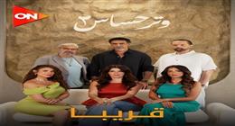 قبل طرح مسلسل وتر حساس 2.. شخصيات لن تجدها فى الجزء الثاني 