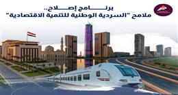 قبل طرحها للحوار المجتمعي.. تعرف على ملامح السردية الوطنية للتنمية الاقتصادية