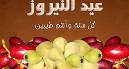رحلة عبر التاريخ مع عيد النيروز.. لماذا نأكل البلح والجوافة الخميس المقبل؟