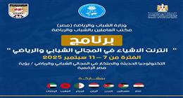 وزارة الشباب والرياضة تطلق البرنامج التدريبي الخامس حول إنترنت الأشياء