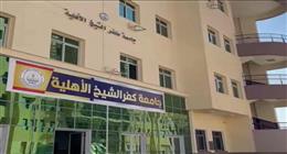 جامعة كفر الشيخ الأهلية تعلن الحد الأدنى للتنسيق الداخلي للقبول بالكليات