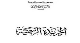 الجريدة الرسمية تنشر قرار تخصيص أرض «كسارة» لمخلفات البناء بالمنيا