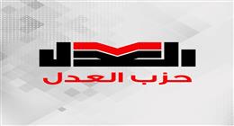 حزب العدل: الهجوم الإسرائيلي على الدوحة انتهاك صارخ للأعراف الدولية