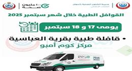 تعرف على مواعيد القوافل الطبية 100 مليون صحة خلال شهر سبتمبر بأسوان