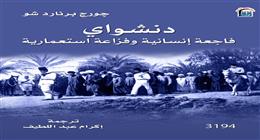 المركز القومي للترجمة يصدر كتاب «دنشواي فاجعة إنسانية»