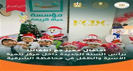 «حياة كريمة» ترسم البهجة على وجوه أطفال الشرقية في احتفالات العام الجديد