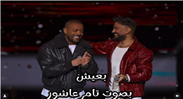 أغنية تامر حسني.. تامر عاشور يغني «بَعيش» في حفل رأس السنة