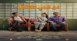 إيرادات فيلم «إن غاب القط» في أول يوم عرض بالسينما.. بطولة آسر ياسين وأسماء جلال