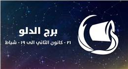احذر التسرع.. ماذا يخبئ لك الفلك اليوم يا مولود برج الدلو؟