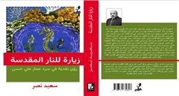 يستقبل قراءه في معرض الكتاب.. «زيارة للنار المقدسة» كتاب نقدي يحاور مشروع عمار علي حسن الإبداعي