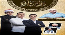 الإعلامي أحمد فايق يعلن نجوم وضيوف حلقة اليوم من برنامج «دولة التلاوة»