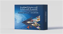التخطيط تتيح الإصدار الثاني من «السردية الوطنية للتنمية الشاملة» عبر موقعها الإلكتروني