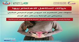 الأوراق المطلوبة للكشف في مبادرة الأورام السرطانية.. اعرف أماكن اجراء الفحوصات