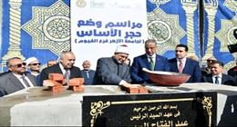 جامعة الأزهر تدشن فرعا جديدا في الفيوم لتعزيز التنمية التعليمية والمجتمعية