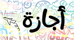 موعد الإجازة القادمة في مصر 2026.. مفاجأة للموظفين بعد عيد الميلاد